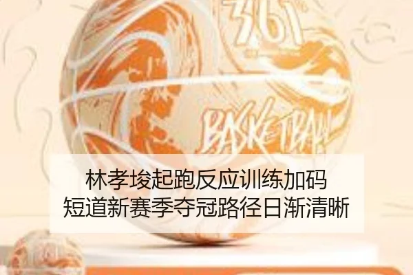 lin-xiao-jun-qi-pao-fan-ying-xun-lian-jia-ma-duan-dao-xin-sai-ji-duo-guan-lu-jing-ri-jian-qing-xi-1-892.jpg